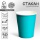 A single -boiled paper glass, plain, turquoise color, 250 ml, 50 pcs