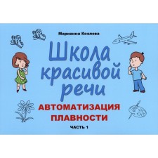 Школа красивой речи. Автоматизация плавности. Часть 1. Козлова М.