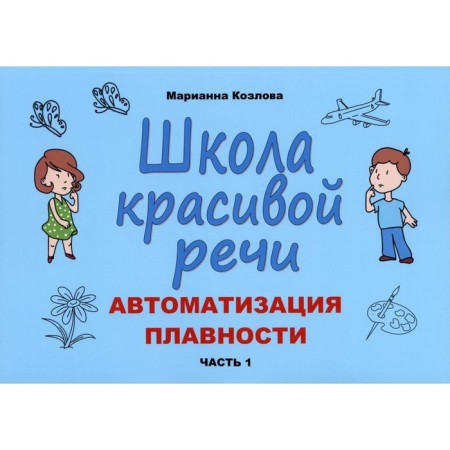 School of beautiful speech. Automation of smoothness. Part 1. Kozlova M.