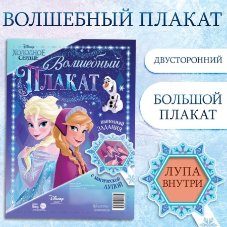 Bilateral poster with a magic magnifier “Magic poster”, A2, cold heart