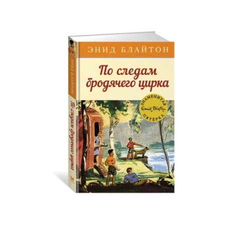 In the footsteps of a wandering circus. Book 5. Bliton E.
