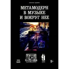 Metamodern in music and around it. 2nd edition. Khrushcheva N.A.