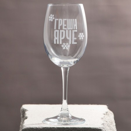 A glass for the wine “sin is brighter”, for the New Year, 360 ml.