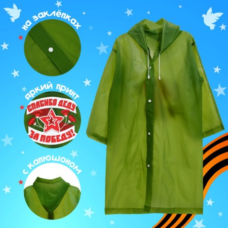 Carnival set “Happy Victory Day!”, Height 104-152 cm, raincoat, flag-1