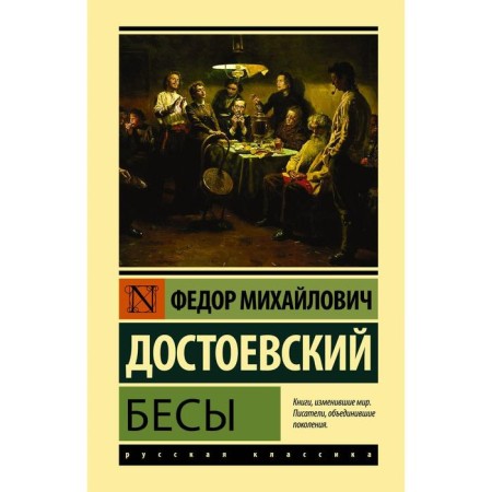 Бесы. Достоевский Ф.М.