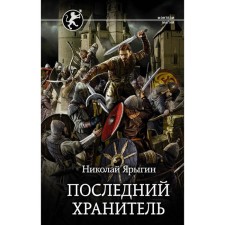The last keeper. Yarygin N.M.