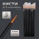 Makeup brushes, set - 10 pcs, 9.3 (± 1) cm, black color