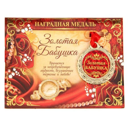 Medal "Golden Grandmother"-2