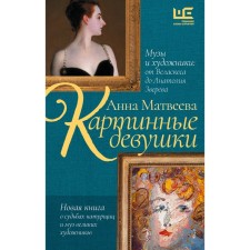 Picture girls. Muse and artists: from Velazquez to Anatoly Zverev. Matveeva A.