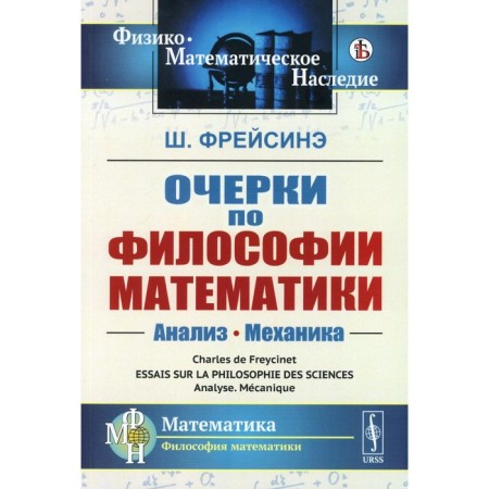 Essays on the philosophy of mathematics. Analysis. Mechanics. Freisine Sh.