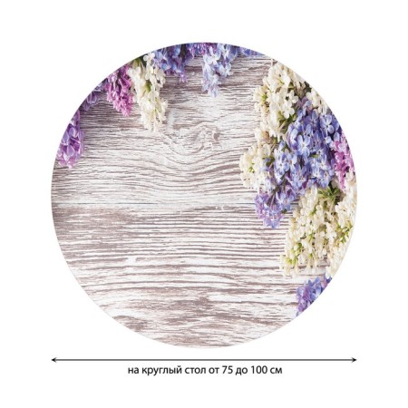Tables on the table “Blossoming Lilac, round, oxford, elastic band, size 120x120 cm, diameter 75-100 cm-1