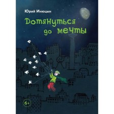 Come to the dream. Inyutsyn Yu.