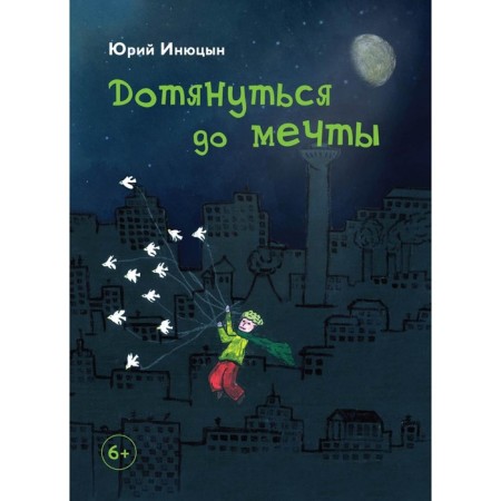 Come to the dream. Inyutsyn Yu.