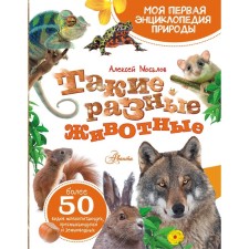 My first encyclopedia of nature. Such different animals Mosalov A.A.