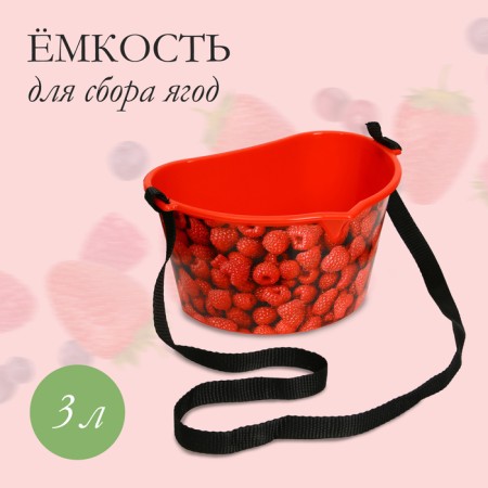 Capacity for collecting berries, 3 l, "raspberries", red