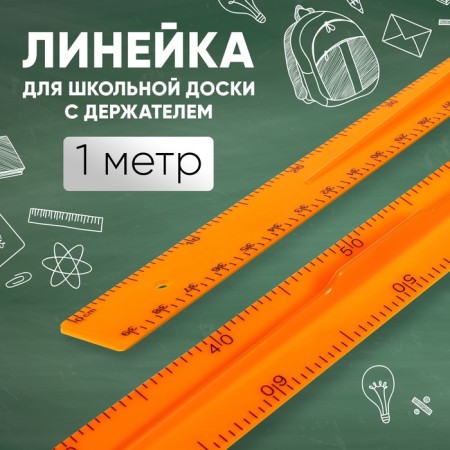 Line for a schoolboard with a holder, 1 m, orange-10