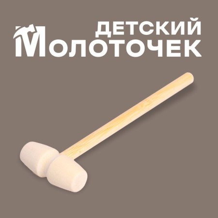 Wooden hammer "Joy", 14 × 4 × 2 cm