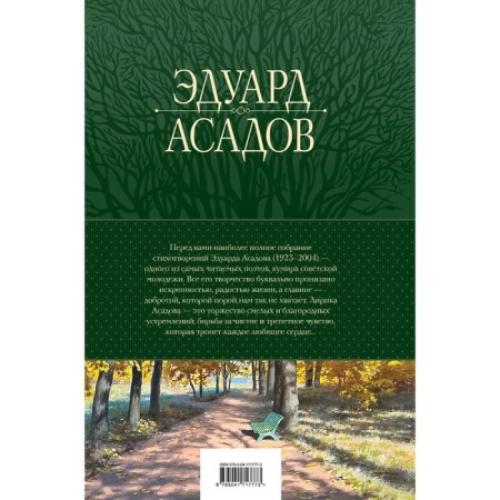 A complete collection of poems in one volume. Assadov E.A.-1