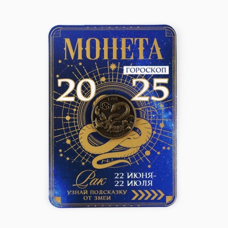 Coin Horoscope 2025 "Cancer", brass, diam. 2, 5 cm-2