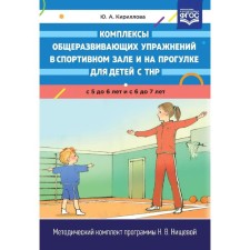 Complexes of general developmental exercises in the gym and on a walk for children with TNR from 5 to 6 years old. Kirillova Yu.A.