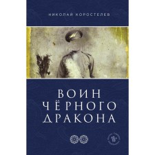 Black Dragon Warrior. Korostelev Nikolay