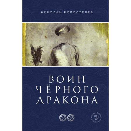 Black Dragon Warrior. Korostelev Nikolay