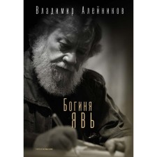 Богиня Явь. Алейников В.Д.