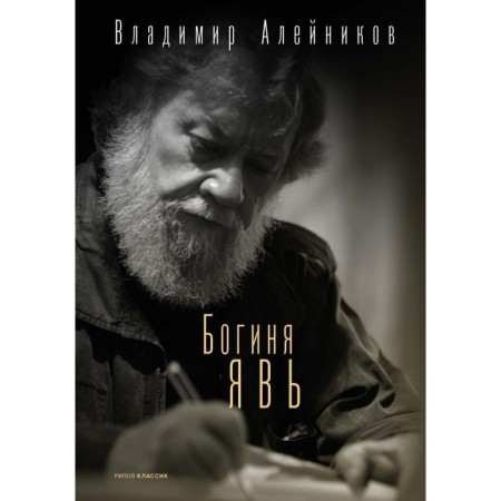 Богиня Явь. Алейников В.Д.