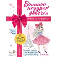 A big gift to the girl. Vasilyuk Yu.S.