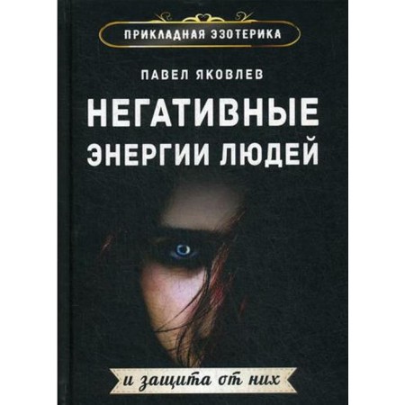 Negative energies of people and protection against them. Yakovlev P.