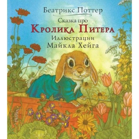 A fairy tale about Peter's rabbit. Potter B.