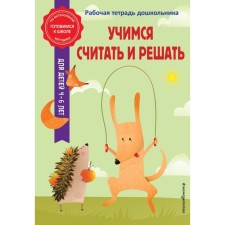 Learning to count and decide. Gorokhova A.M., Kolesnikova T.A.