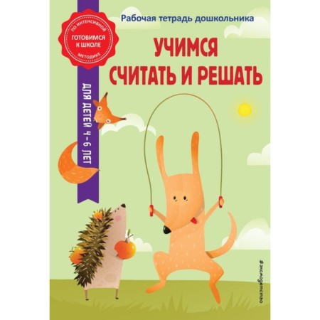 Learning to count and decide. Gorokhova A.M., Kolesnikova T.A.
