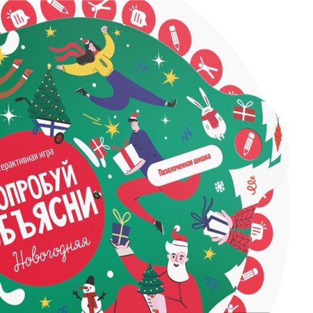 New Year's interactive game "New Year: Try to explain", 10+-1