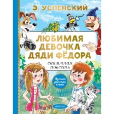 Beloved girl Uncle Fedor. Uspensky E.N.