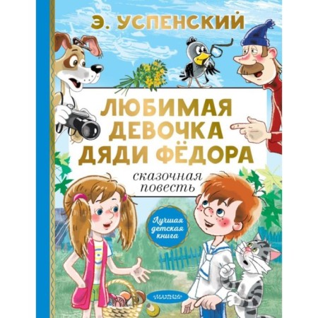 Beloved girl Uncle Fedor. Uspensky E.N.