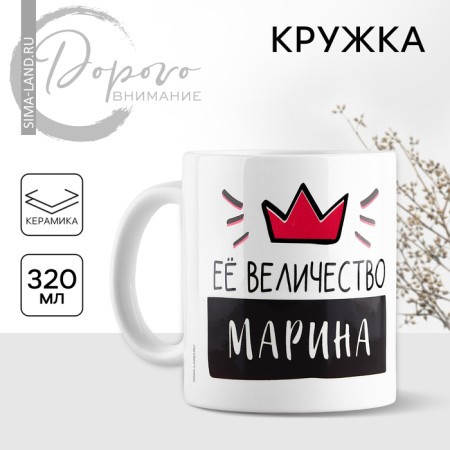Ceramic mug "Her Majesty Marina", 320 ml, white color