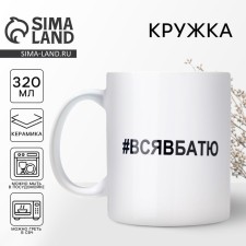 Кружка керамическая «Вся в батю», 320 мл, цвет белый
