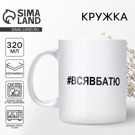Ceramic mug “All in Batya”, 320 ml, white color