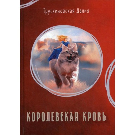 Royal blood. Truskinovskaya D.