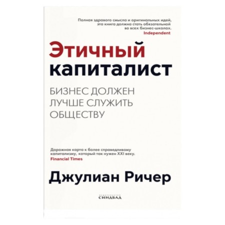 Ethical capitalist. Business should be better to serve society. Recher D.
