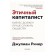 Ethical capitalist. Business should be better to serve society. Recher D.