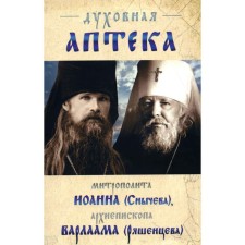 Духовная аптека митрополита Иоанна (Снычева), архиепископа Варлаама (Ряшенцева). Жизнеописания и духовные наставления