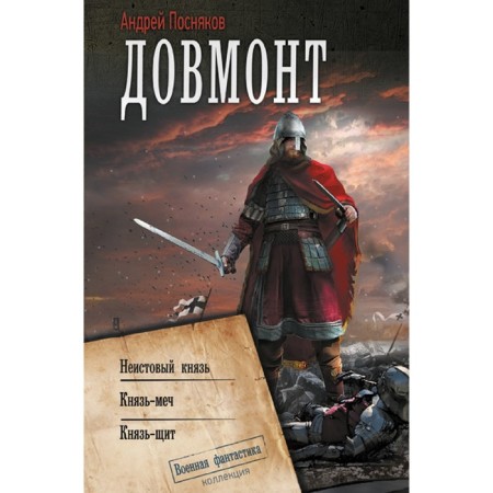 Dovmont. Prevyakov A.A.
