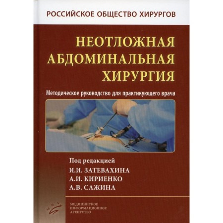 Emergency abdominal surgery. Methodical guide for a practitioner. 2nd edition. Abakumov M.M., Achkasov S.I., Andriyashkin A.V.