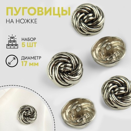 A set of metal buttons on the leg, d = 17 mm, 5 pcs, the color is black-silver