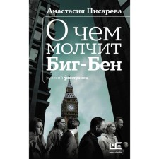 What Big-Ben is silent about. Pisareva A.A.