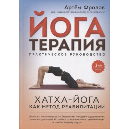 Yogatherapy. Practical leadership. Hatha Yoga as a method of rehabilitation. Frolov A.