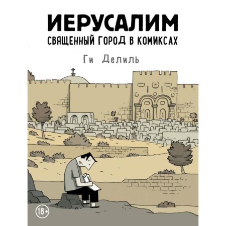 Jerusalem. The sacred city in comics. Delil G.
