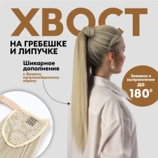 The tail of the invoice, straight hair, on the elastic band, 60 cm, 100 g, the color of the cold blond (#SHT88B)